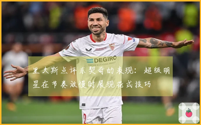 里夫斯点评东契奇的表现：超级明星在节奏放慢时展现花式技巧