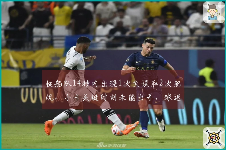 快船队14秒内出现1次失误和2次犯规，小卡关键时刻未能出手，球迷指责泰伦·卢的决策失误