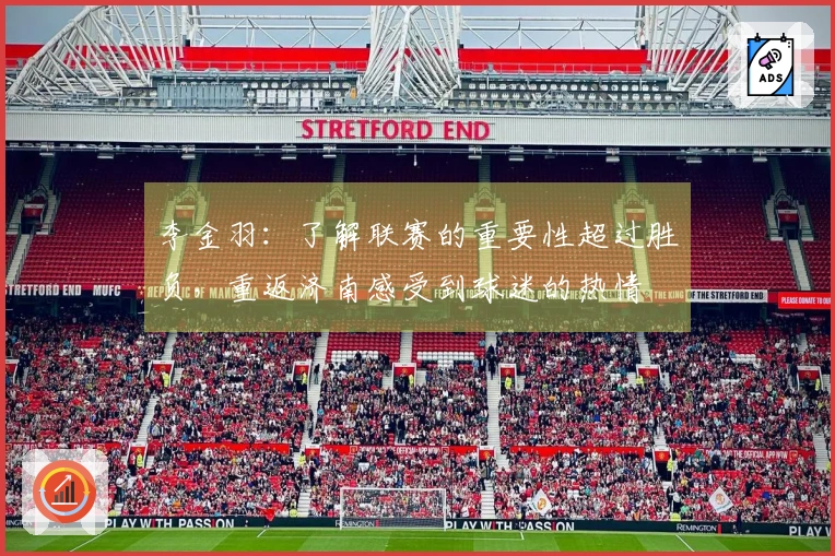 李金羽：了解联赛的重要性超过胜负，重返济南感受到球迷的热情