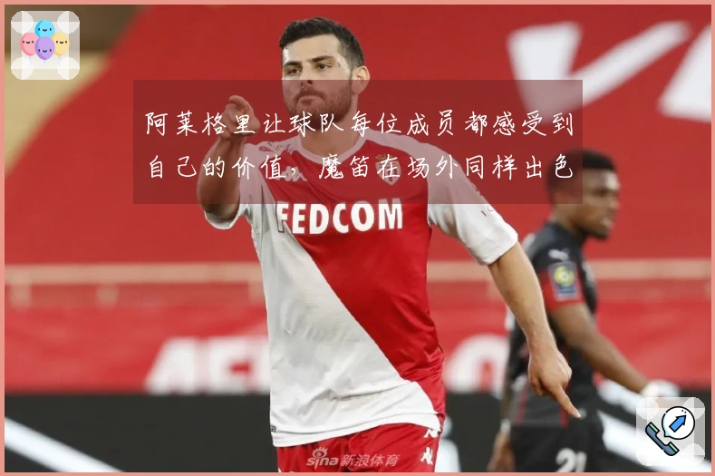 阿莱格里让球队每位成员都感受到自己的价值，魔笛在场外同样出色