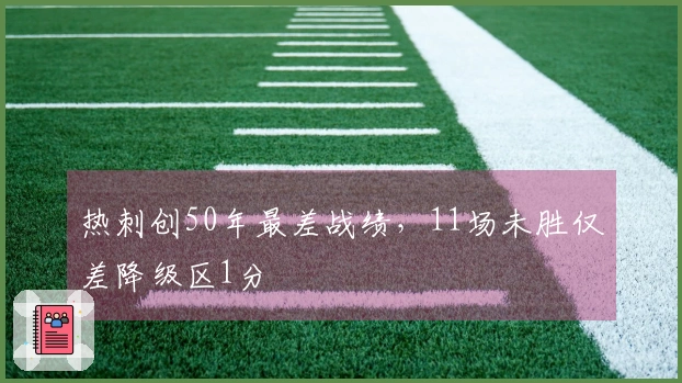 热刺创50年最差战绩，11场未胜仅差降级区1分