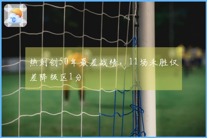 热刺创50年最差战绩，11场未胜仅差降级区1分