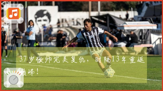 37岁张帅完美复仇，时隔13年重返巅峰！