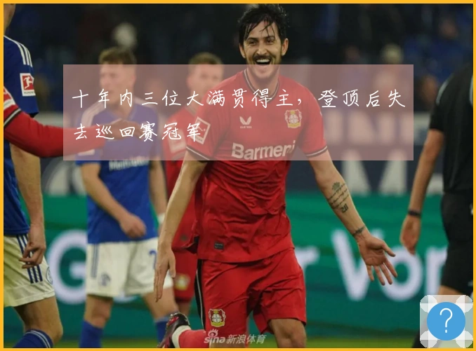 十年内三位大满贯得主，登顶后失去巡回赛冠军