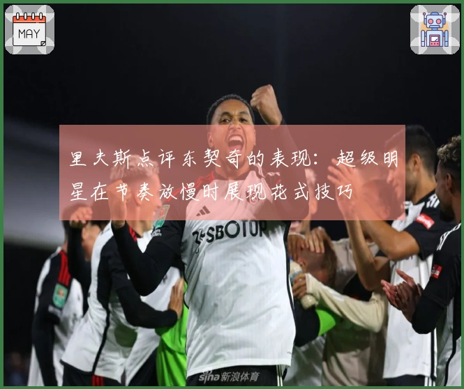 里夫斯点评东契奇的表现：超级明星在节奏放慢时展现花式技巧