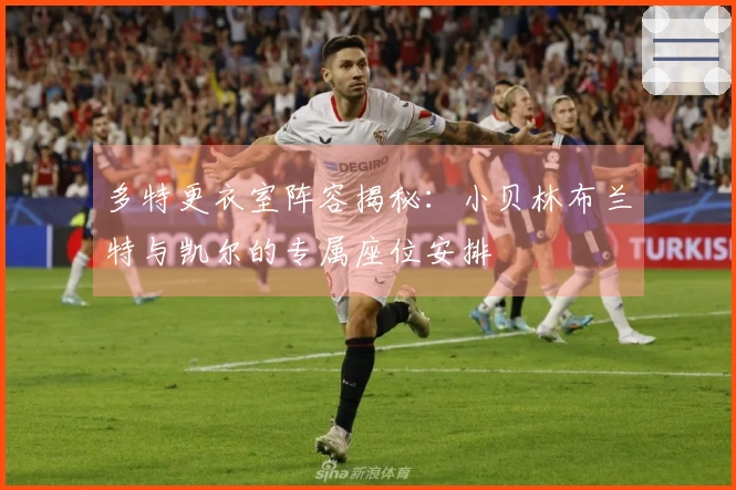 多特更衣室阵容揭秘：小贝林布兰特与凯尔的专属座位安排